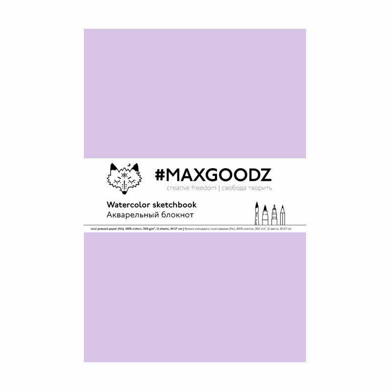 картинка Скетчбук для акварели Maxgoodz Aquarellebook Light, B5, 12л, 300г/м2, Сшивка, Лавандовый от магазина Молескинов