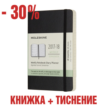 картинка Еженедельник Moleskine Classic Soft (2017-2018), Pocket (9x14 см), черный с тиснением имени на обложке от магазина Молескинов