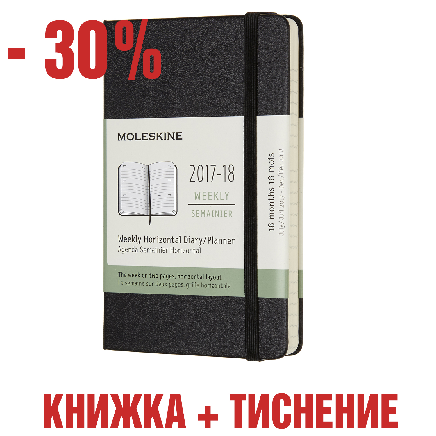 картинка Еженедельник Moleskine Classic (гориз.2017-2018), Pocket (9x14 см), черный с тиснением имени на обложке от магазина Молескинов