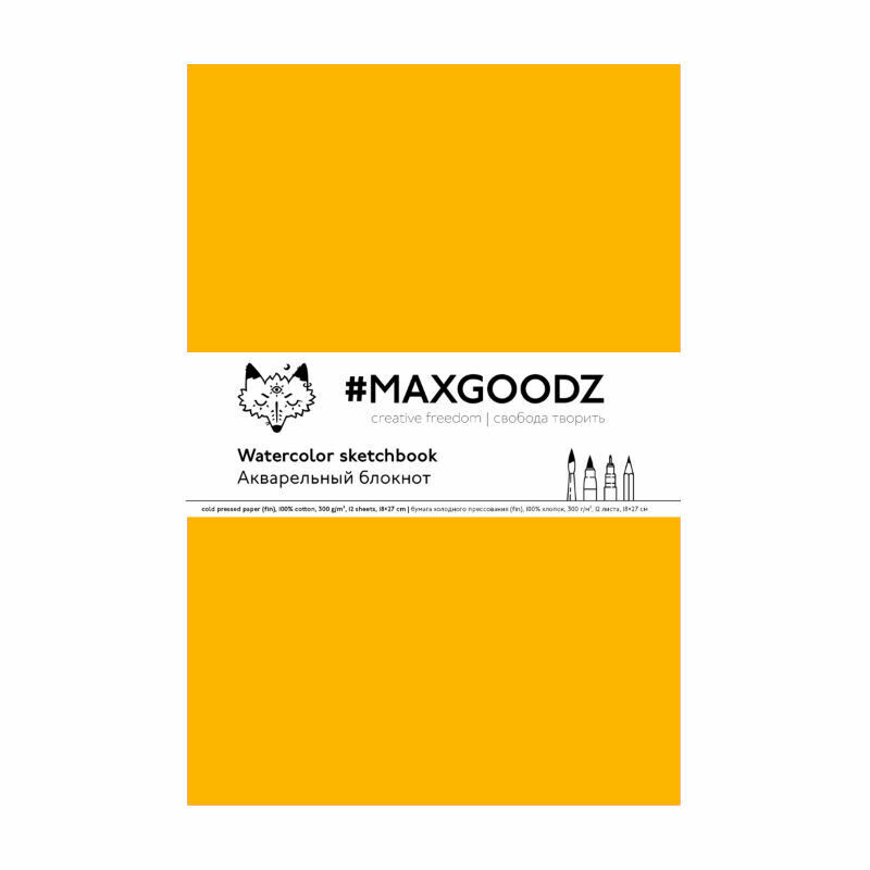 Скетчбук для акварели Maxgoodz Aquarellebook Light, B5, 12л, 300г/м2, Сшивка, Жёлтый