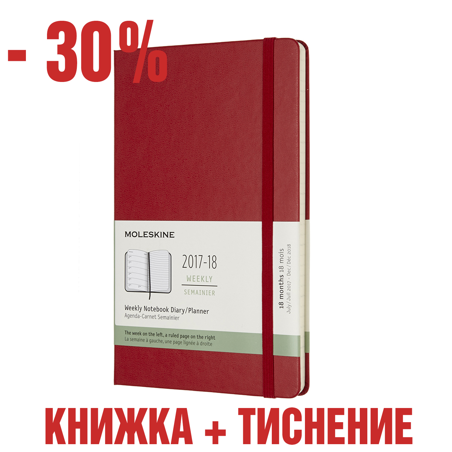картинка Еженедельник Moleskine Classic (2017-2018), Large (13x21 см), красный с тиснением имени на обложке от магазина Молескинов