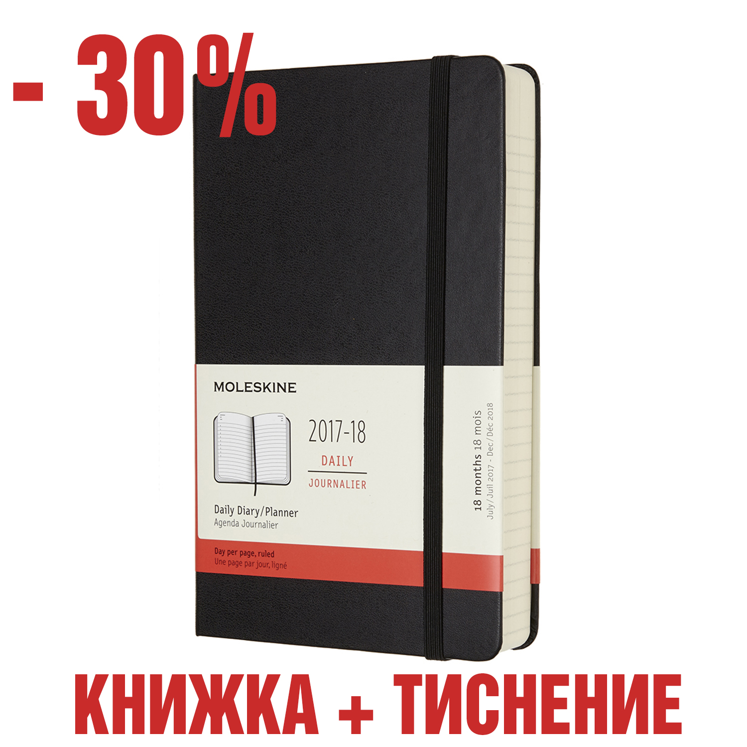 картинка Ежедневник Moleskine Classic (2017-2018), Large (12x21см), черный с тиснением имени на обложке от магазина Молескинов