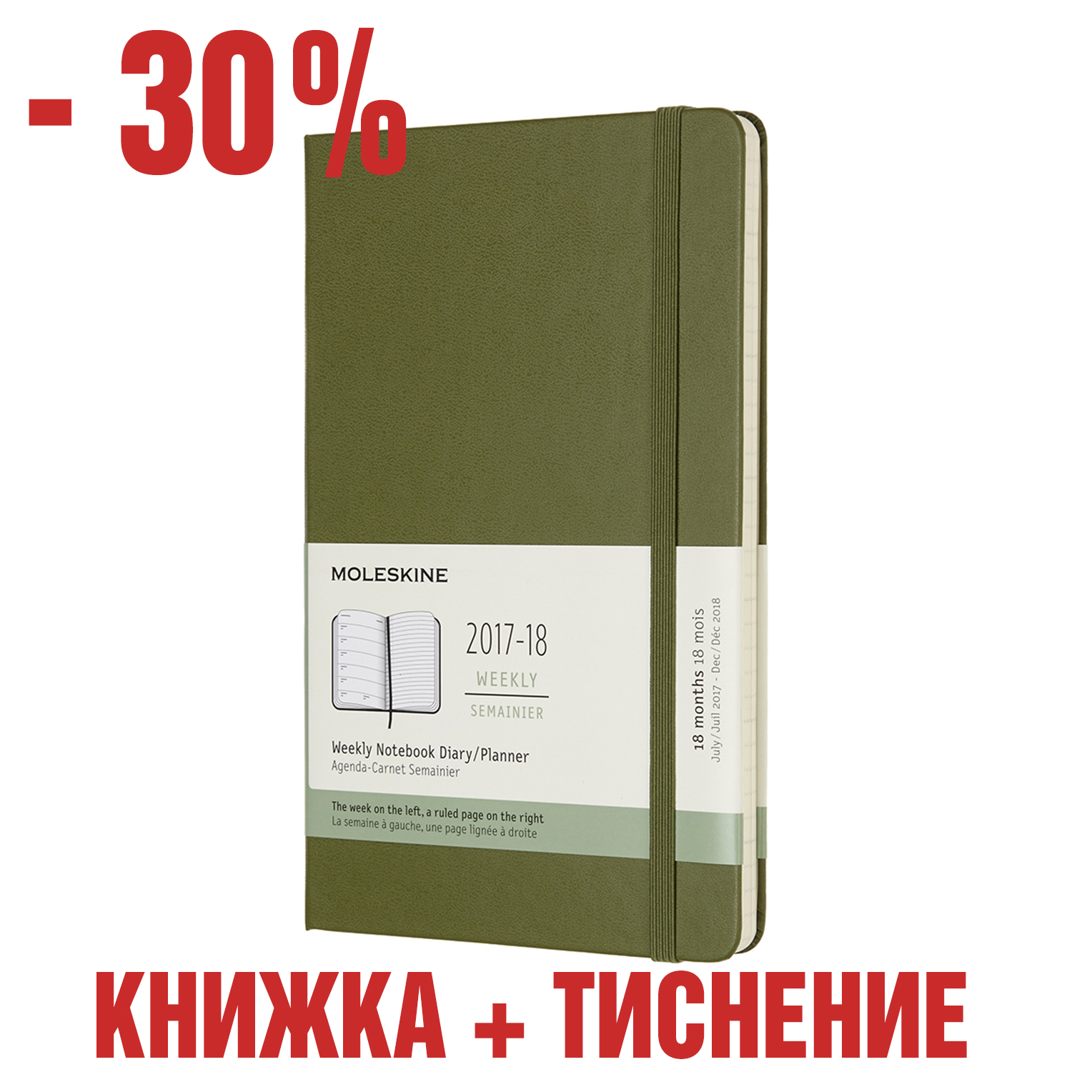 картинка Еженедельник Moleskine Classic (2017-2018), Large (13x21 см), зеленый хаки с тиснением имени на обложке от магазина Молескинов
