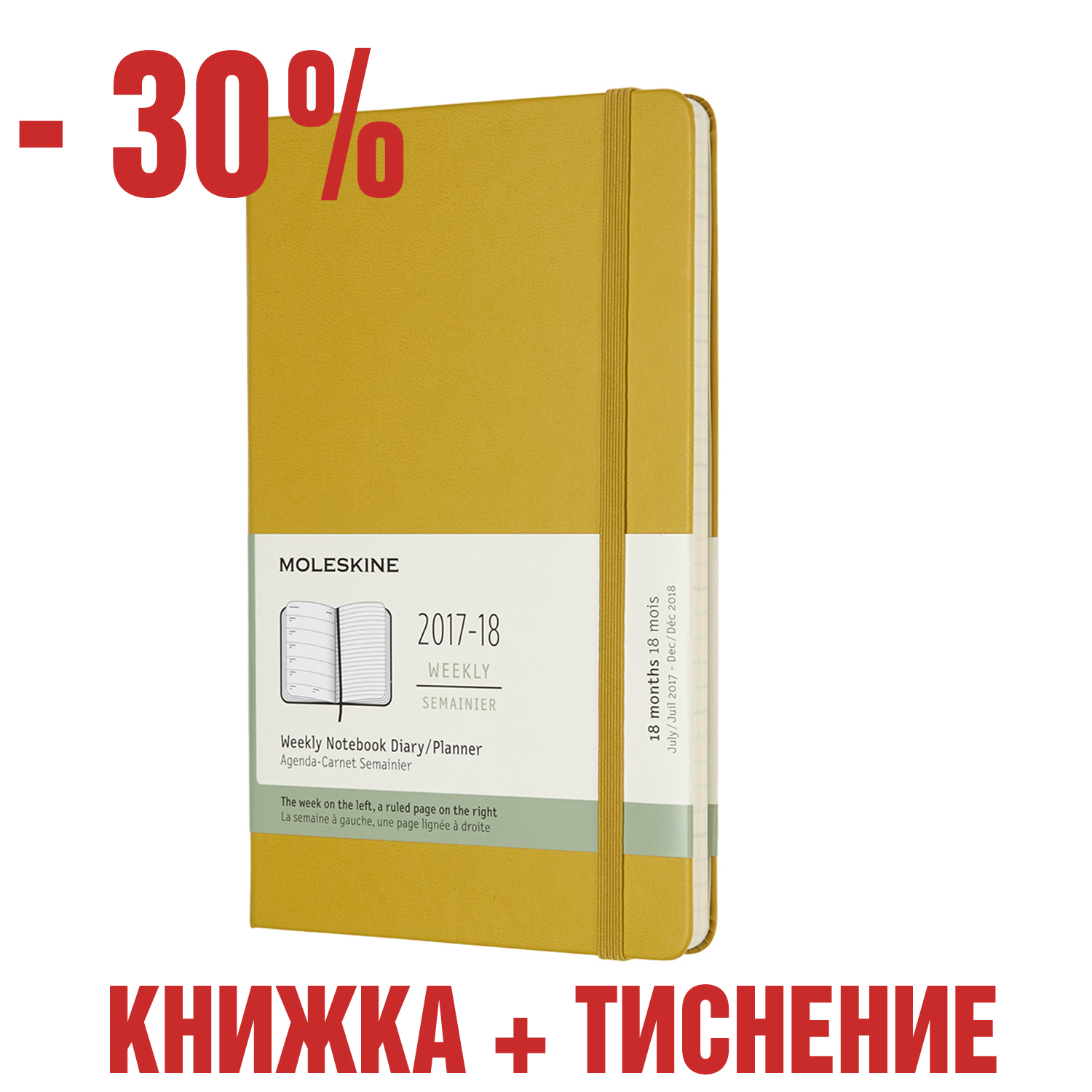 картинка Еженедельник Moleskine Classic (2017-2018), Large (13x21 см), желтый с тиснением имени на обложке от магазина Молескинов