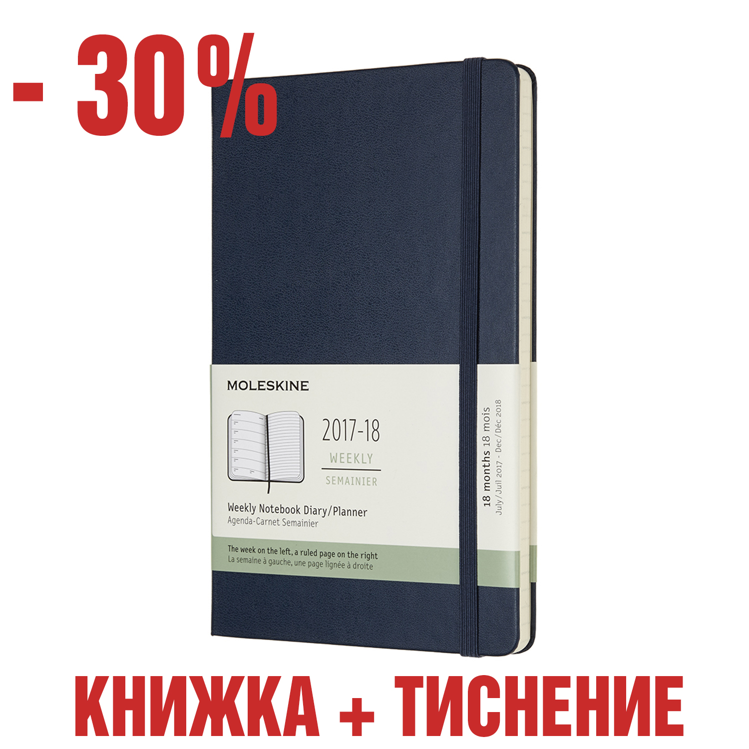 картинка Еженедельник Moleskine Classic (2017-2018), Large (13x21 см), темно-синий с тиснением имени на обложке от магазина Молескинов