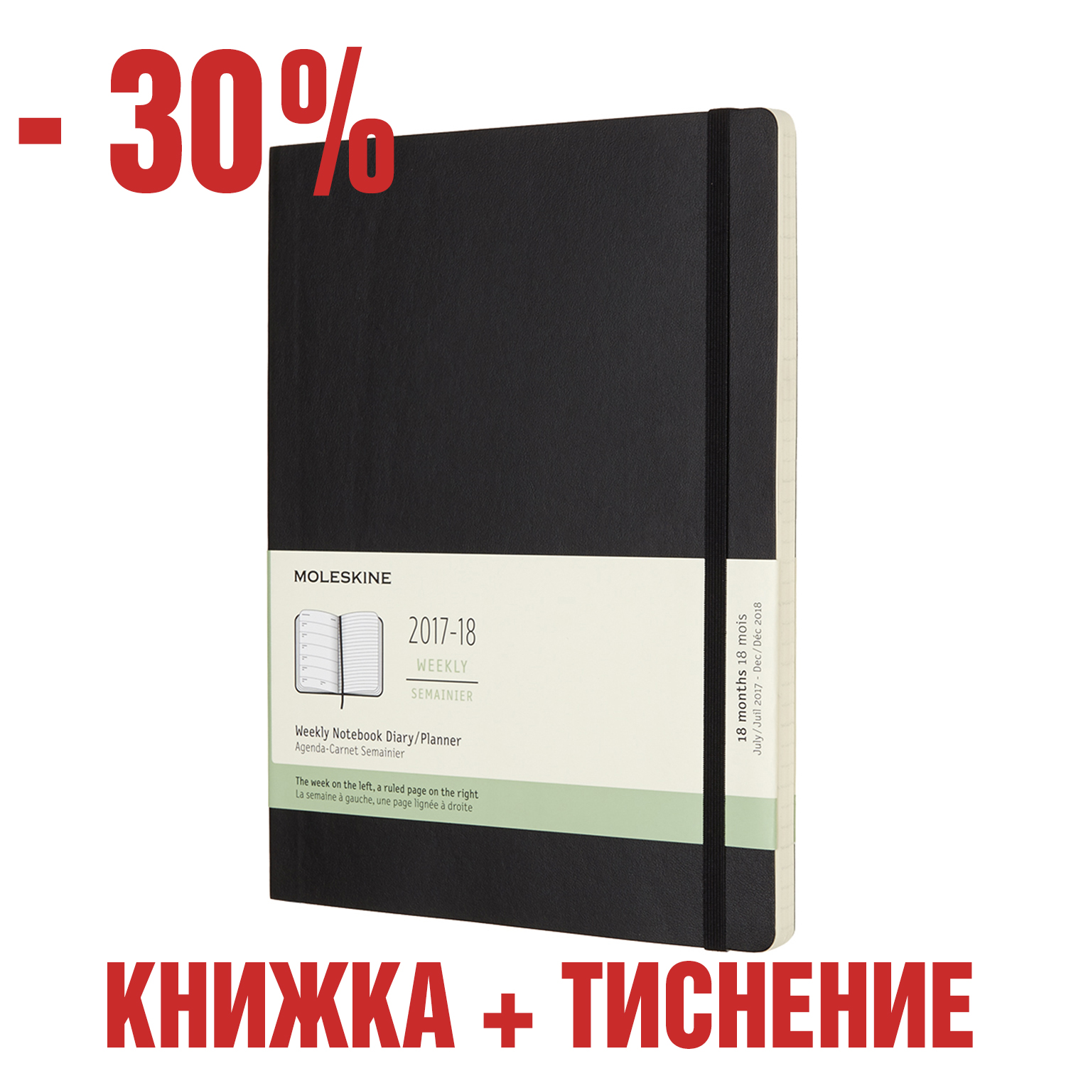 картинка Еженедельник Moleskine Classic Soft (2017-2018), XLarge (19х25см), черный с тиснением имени на обложке от магазина Молескинов
