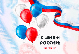Выходной 12 июня